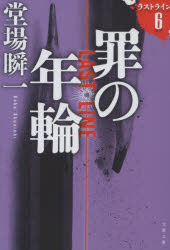 罪の年輪