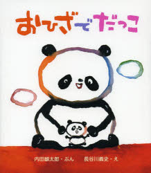 おひざでだっこ