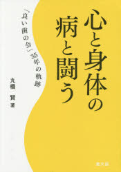 心と身体の病と闘う 「良い歯の会」35年の軌跡