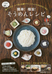 簡単!極旨!そうめんレシピ 脱マンネリ!いつもとは違うアレンジレシピがもりだくさん 一年中楽しめるバリエ豊富な64レシピ