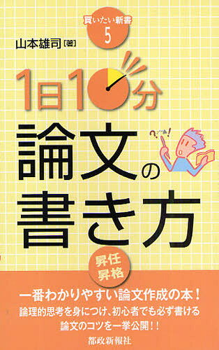 山本雄司／著買いたい新書 5本詳しい納期他、ご注文時はご利用案内・返品のページをご確認ください出版社名都政新報社出版年月2009年02月サイズ118P 18cmISBNコード9784886141804就職・資格 公務員試験 公務員試験その他1日10分論文の書き方イチニチ ジツプン ロンブン ノ カキカタ カイタイ シンシヨ 5※ページ内の情報は告知なく変更になることがあります。あらかじめご了承ください登録日2013/04/09