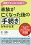 家族が亡くなった後の手続きがわかる本 相続でモメないために!