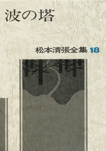 松本清張全集 18