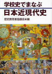 学校史でまなぶ日本近現代史