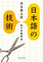 清水幾太郎／著中公文庫 し23-3本詳しい納期他、ご注文時はご利用案内・返品のページをご確認ください出版社名中央公論新社出版年月2022年02月サイズ228P 16cmISBNコード9784122071810文庫 日本文学 中公文庫日本語の技術 私の文章作法ニホンゴ ノ ギジユツ ワタシ ノ ブンシヨウ サクホウ チユウコウ ブンコ シ-23-3文章術は泥棒に学べ!?「思った通りに書く」という従来の文章作法は間違っている—。社会学者・ジャーナリストとして活躍した著者が、自身の執筆生活を振り返りつつ、日本語で文章を書くための初歩的で根本的な方法を、わかりやすく説く。ロングセラー『論文の書き方』の姉妹篇。1 文章らしい文章とは何か（好きな文章を真似ること｜経験を伝統から解放すること ほか）｜2 良い文章を書くための方法（他人の心を盗む計算をすること｜「真理」を伝えるためのレトリックを忘れないこと ほか）｜3 日本語を知るための方法（外国語を通して日本語を学ぶこと｜「それ」へ逃げないこと ほか）｜4 話し、聞くための方法（話し方にもルールがあること｜型に嵌まった美辞麗句は避けること ほか）｜5 読み、考えるための方法（自分自身を確かめること｜読書を受身の精神活動に終らせないこと ほか）※ページ内の情報は告知なく変更になることがあります。あらかじめご了承ください登録日2022/02/19