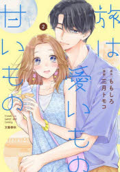 ももしろ／原作 三月トモコ／漫画本詳しい納期他、ご注文時はご利用案内・返品のページをご確認ください出版社名文藝春秋出版年月2024年08月サイズ171P 19cmISBNコード9784160901810コミック web発コミックス web発コミックスその他旅は愛いもの甘いもの 2タビ ワ ウイ モノ アマイ モノ 2 2 タビアマ 2 2※ページ内の情報は告知なく変更になることがあります。あらかじめご了承ください登録日2024/08/21