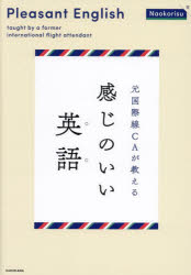 元国際線CAが教える感じのいい英語