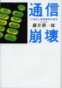 通信崩壊 IT革命と規制緩和の結末