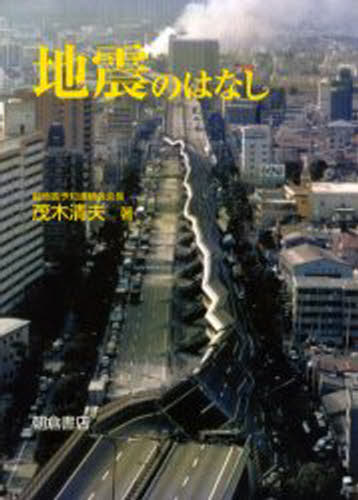 茂木清夫／著本詳しい納期他、ご注文時はご利用案内・返品のページをご確認ください出版社名朝倉書店出版年月2001年10月サイズ150P 21cmISBNコード9784254101812理学 地学 地球科学地震のはなしジシン ノ ハナシ※ページ内の情報は告知なく変更になることがあります。あらかじめご了承ください登録日2013/04/06