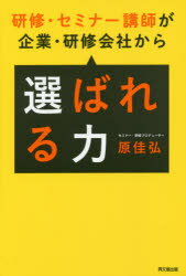 研修・セミナー講師が企業・研修会社から選ばれる力