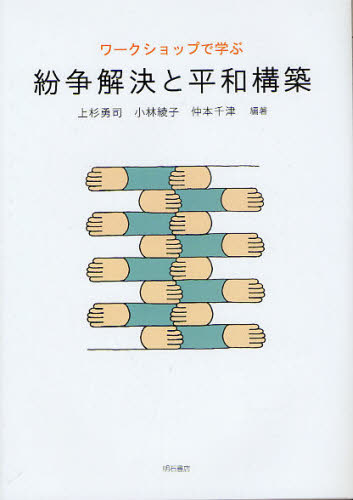 上杉勇司／編著 小林綾子／編著 仲本千津／編著本詳しい納期他、ご注文時はご利用案内・返品のページをご確認ください出版社名明石書店出版年月2010年04月サイズ168P 21cmISBNコード9784750331812社会 社会問題 社会問題その他ワークショップで学ぶ紛争解決と平和構築ワ-クシヨツプ デ マナブ フンソウ カイケツ ト ヘイワ コウチク※ページ内の情報は告知なく変更になることがあります。あらかじめご了承ください登録日2013/04/06