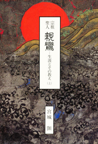 宗祖聖人親鸞 生涯とその教え 上