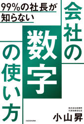 99％の社長が知らない会社の数字の使い方