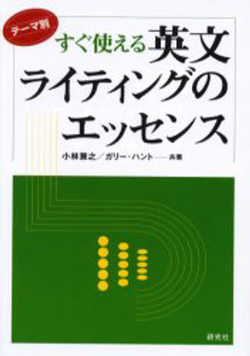 小林兼之／共著 ガリー・ハント／共著本詳しい納期他、ご注文時はご利用案内・返品のページをご確認ください出版社名研究社出版年月2004年09月サイズ256P 21cmISBNコード9784327451813語学 英語 英文法・英作文すぐ使える英文ライティングのエッセンス テーマ別スグ ツカエル エイブン ライテイング ノ エツセンス エイサクブン ニ スグ ツカエル テ-マベツ ヒンシユツ ゴク レイブンシユウ テ-マベツ※ページ内の情報は告知なく変更になることがあります。あらかじめご了承ください登録日2013/04/09