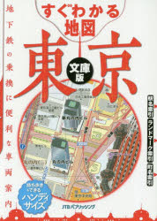 本詳しい納期他、ご注文時はご利用案内・返品のページをご確認ください出版社名JTBパブリッシング出版年月2019年04月サイズ174，174P 15cmISBNコード9784533131813地図・ガイド 地図 都市地図すぐわかる地図東京 文庫版スグ ワカル チズ トウキヨウ※ページ内の情報は告知なく変更になることがあります。あらかじめご了承ください登録日2019/03/25