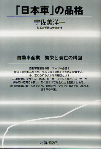 「日本車」の品格 自動車産業繁栄と衰亡の構図