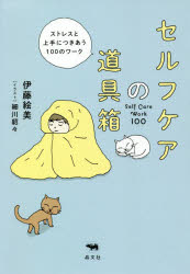 セルフケアの道具箱 ストレスと上手につきあう100のワークのサムネイル