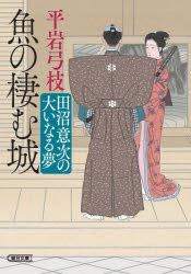 Author Name: Sa Line - 魚の棲む城 田沼意次の大いなる夢