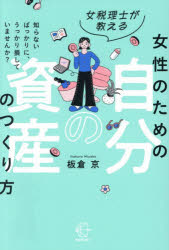 板倉京／著BOW BOOKS 044本詳しい納期他、ご注文時はご利用案内・返品のページをご確認ください出版社名BOW＆PARTNERS出版年月2026年06月サイズ272P 19cmISBNコード9784502591815ビジネス マネープラン マネープラン一般女税理士が教える女性のための自分の資産のつくり方 知らないばっかりに、うっかり損していませんか?オンナゼイリシ ガ オシエル ジヨセイ ノ タメ ノ ジブン ノ シサン ノ ツクリカタ シラナイ バツカリ ニ ウツカリ ソンシテ イマセンカ ボウ ブツクス 44 BOW BOOKS 44※ページ内の情報は告知なく変更になることがあります。あらかじめご了承ください登録日2026/06/25