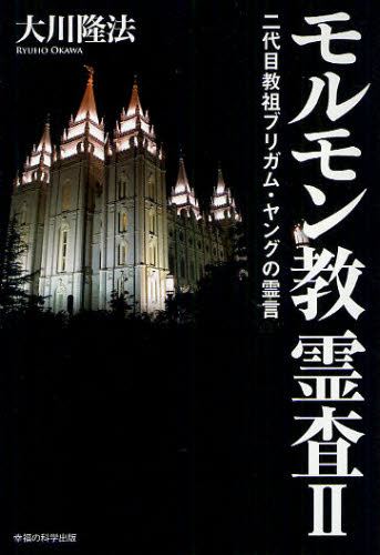 大川隆法／著OR BOOKS本詳しい納期他、ご注文時はご利用案内・返品のページをご確認ください出版社名幸福の科学出版出版年月2012年03月サイズ181P 19cmISBNコード9784863951815人文 宗教 宗教団体モルモン教霊査 2モルモンキヨウ レイサ 2 オ-ア-ル ブツクス OR BOOKS ニダイメ キヨウソ ブリガム ヤング ノ レイゲン※ページ内の情報は告知なく変更になることがあります。あらかじめご了承ください登録日2013/04/06
