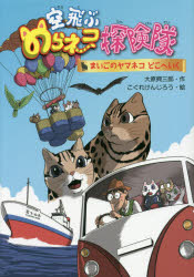 空飛ぶのらネコ探険隊 〔3〕