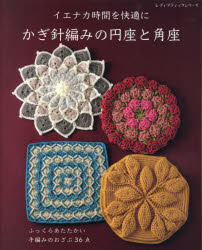 レディブティックシリーズ 8181本[ムック]詳しい納期他、ご注文時はご利用案内・返品のページをご確認ください出版社名ブティック社出版年月2021年10月サイズ96P 26cmISBNコード9784834781816生活 和洋裁・手芸 編み物かぎ針編みの円座と角座 イエナカ時間を快適に ふっくらあたたかい手編みのおざぶ36点カギバリアミ ノ エンザ ト カクザ イエナカ ジカン オ カイテキ ニ フツクラ アタタカイ テアミ ノ オザブ サンジユウロクテン フツクラ／アタタカイ／テアミ／ノ／オザブ／36テン レデイ ブテイツク シリ-ズ 8181※ページ内の情報は告知なく変更になることがあります。あらかじめご了承ください登録日2021/10/19