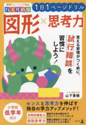 1日1ページドリル図形×思考力