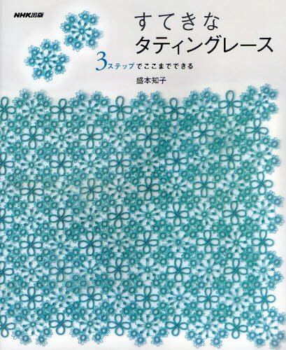 すてきなタティングレース 3ステップでここまでできる