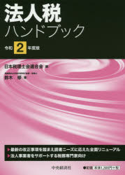 鈴木修／著 日本税理士会連合会／編本詳しい納期他、ご注文時はご利用案内・返品のページをご確認ください出版社名中央経済社出版年月2020年07月サイズ147P 21cmISBNコード9784502821820経営 税務 法人税法人税ハンドブック 令和2年度版ホウジンゼイ ハンドブツク 2020 2020最新の改正事項を踏まえ読者ニーズに応えた全面リニューアル。法人事業者をサポートする税務専門家向け。法人税の部（総則｜課税所得の計算構造と収益及び費用の帰属｜法令等による益金算入額及び益金不算入額｜法令等による損金算入額及び損金不算入額｜欠損金 ほか）｜消費税の部（法人の消費税ガイド）｜付録 新型コロナウイルス感染症緊急経済対策における税制上の主な措置※ページ内の情報は告知なく変更になることがあります。あらかじめご了承ください登録日2020/06/27