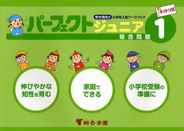 パーフェクトジュニア総合問題 キリトリ式 1