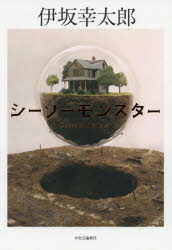 シーソーモンスター