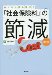 「社会保険料」の節減 会社も社員も喜ぶ!