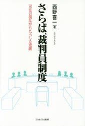西野喜一／著本詳しい納期他、ご注文時はご利用案内・返品のページをご確認ください出版社名ミネルヴァ書房出版年月2015年01月サイズ252，3P 19cmISBNコード9784623071821法律 司法・訴訟法 司法・訴訟法一般さらば、裁判員制度 司法の混乱がもたらした悲劇サラバ サイバンイン セイド シホウ ノ コンラン ガ モタラシタ ヒゲキ※ページ内の情報は告知なく変更になることがあります。あらかじめご了承ください登録日2015/01/31