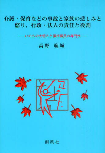 介護・保育などの事故と家族の悲しみと怒り，行政・法人の責任と役割 いのちの大切さと福祉職員の専門性