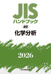 JISハンドブック 化学分析 2026