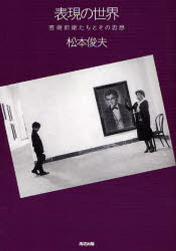 松本俊夫／著本詳しい納期他、ご注文時はご利用案内・返品のページをご確認ください出版社名清流出版出版年月2006年12月サイズ301P 21cmISBNコード9784860291822芸術 映画 監督・作品論表現の世界 芸術前衛たちとその思想ヒヨウゲン ノ セカイ ゲイジユツ ゼンエイタチ ト ソノ シソウ※ページ内の情報は告知なく変更になることがあります。あらかじめご了承ください登録日2013/04/06