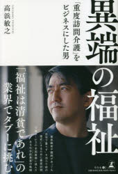 高浜敏之／著本詳しい納期他、ご注文時はご利用案内・返品のページをご確認ください出版社名幻冬舎メディアコンサルティング出版年月2023年03月サイズ261P 19cmISBNコード9784344941823社会 福祉 福祉その他異端の福祉 「重度訪問介護」をビジネスにした男イタン ノ フクシ ジユウド ホウモン カイゴ オ ビジネス ニ シタ オトコ※ページ内の情報は告知なく変更になることがあります。あらかじめご了承ください登録日2023/03/22