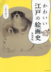 樂天商城 - かわいい江戸の絵画史