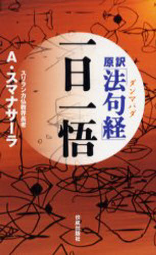 A.スマナサーラ／著本詳しい納期他、ご注文時はご利用案内・返品のページをご確認ください出版社名佼成出版社出版年月2005年11月サイズ226P 18cmISBNコード9784333021826人文 宗教・仏教 各宗派原訳「法句経（ダンマパダ）」一日一悟ゲンヤク ダンマパダ イチニチ イチゴ ゲンヤク ホツクギヨウ イチニチ イチゴ※ページ内の情報は告知なく変更になることがあります。あらかじめご了承ください登録日2013/04/07