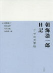 朝海浩一郎日記 付・吉田茂書翰 翻刻