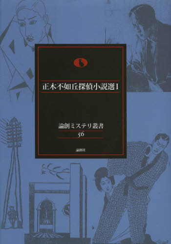 正木不如丘探偵小説選 1