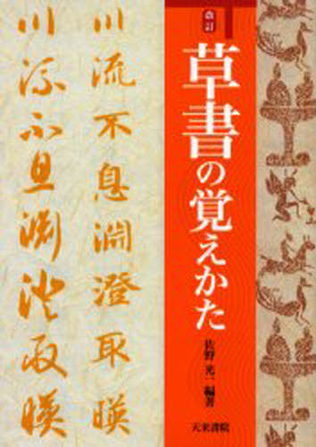 佐野光一／編著本詳しい納期他、ご注文時はご利用案内・返品のページをご確認ください出版社名天来書院出版年月2006年04月サイズ143P 21cmISBNコード9784887151826芸術 書道 辞典・事典草書の覚えかたソウシヨ ノ オボエカタ※ページ内の情報は告知なく変更になることがあります。あらかじめご了承ください登録日2013/04/03