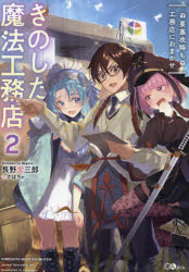 きのした魔法工務店 2