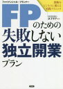 FP(ファイナンシャル・プランナー)のための失敗しない独立開業プラン 資格をビジネスに変える実践テクニック