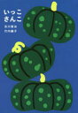 及川賢治／作 竹内繭子／作本詳しい納期他、ご注文時はご利用案内・返品のページをご確認ください出版社名文溪堂出版年月2017年09月サイズ〔24P〕 22cmISBNコード9784799901830児童 知育絵本 知育絵本その他いっこさんこイツコ サンコ※ページ内の情報は告知なく変更になることがあります。あらかじめご了承ください登録日2017/09/02