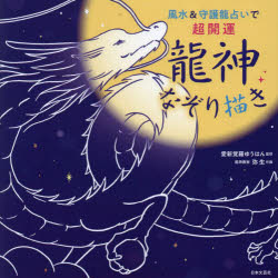 風水＆守護龍占いで超開運龍神なぞり描き