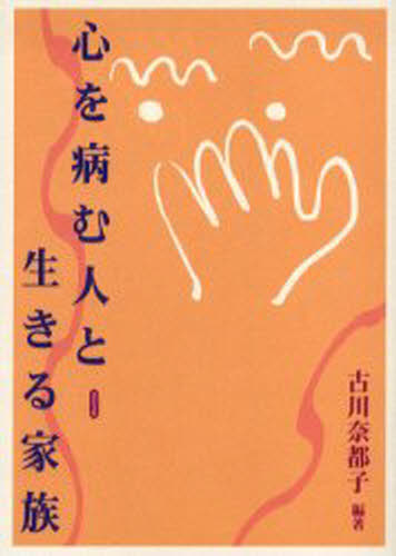 心を病む人と生きる家族