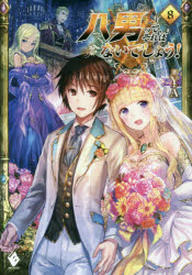 八男って、それはないでしょう! 8