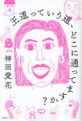 王道っていう道、どこに通ってますか?