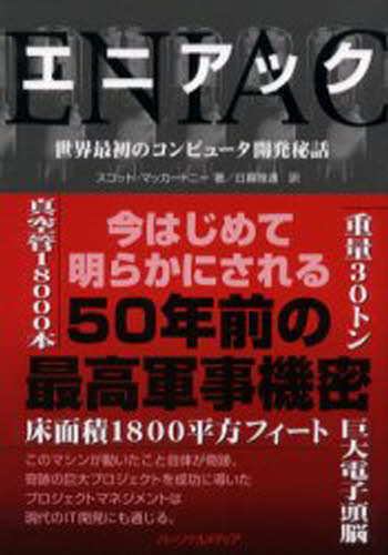 スコット・マッカートニー／著 日暮雅通／訳本詳しい納期他、ご注文時はご利用案内・返品のページをご確認ください出版社名パーソナルメディア出版年月2001年08月サイズ286P 19cmISBNコード9784893621832コンピュータ パソコン一般 教養、読み物エニアック 世界最初のコンピュータ開発秘話エニアツク セカイ サイシヨ ノ コンピユ-タ カイハツ ヒワ原書名：Eniac※ページ内の情報は告知なく変更になることがあります。あらかじめご了承ください登録日2013/04/05